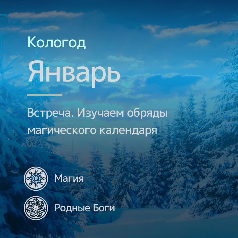 27 января обряды. Водокрес Славянский. Славянский Водокрес 2021. Водокрес у славян. Магический календарь на январь.