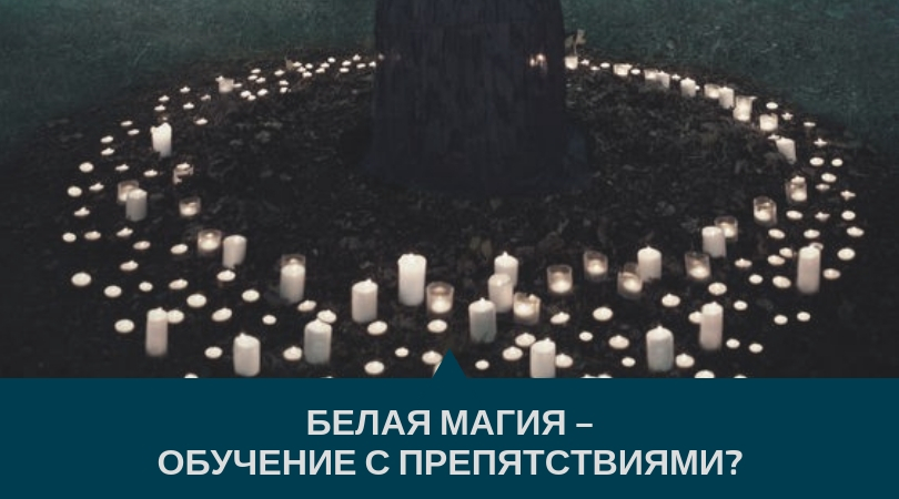 белая магия обучение белая магия обучение, белая магия научиться