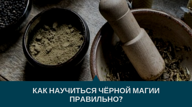 чёрная магия обучение Чёрная магия обучение, Чёрная магия научиться