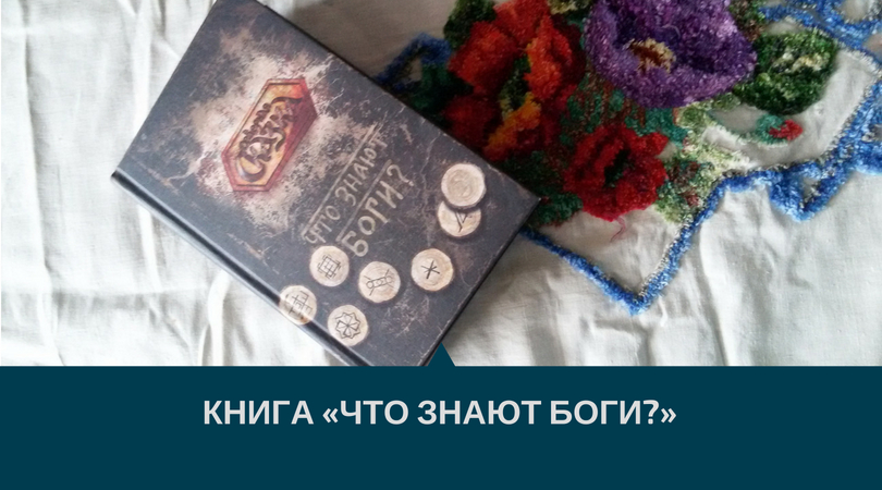 Что знают Боги? что знают Боги, книга что знают Боги