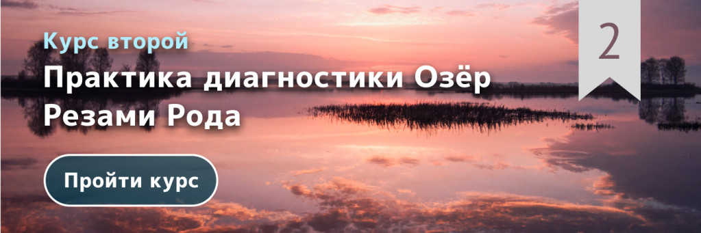 Практика диагностики Озёр Резами Рода Славянская магия Рез Рода