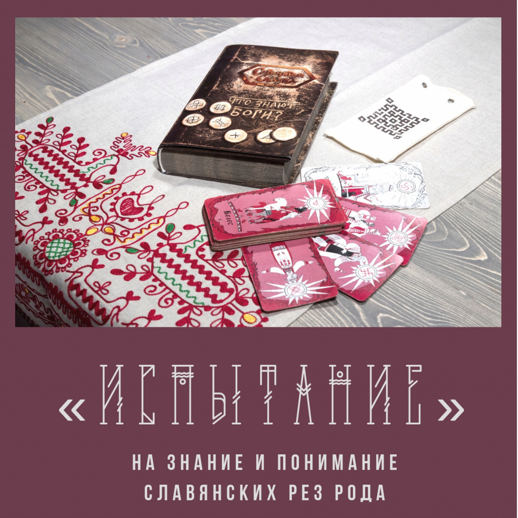 Приглашение на Испытание славянские Резы Рода, обучение Резам Рода, программы по обучению Резам Рода