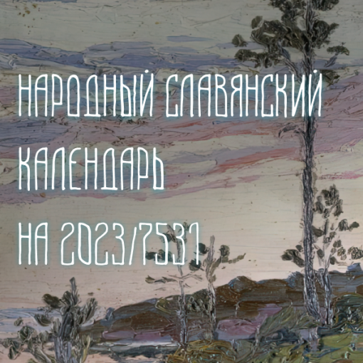 календарь 2023, славянский гороскоп 2023, гороскоп на 2023, гороскоп на 2023 год, славянский гороскоп, древний славянский гороскоп