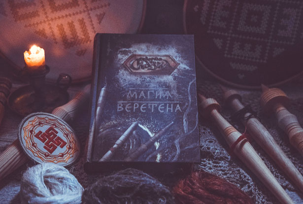 Наборы для магии веретена