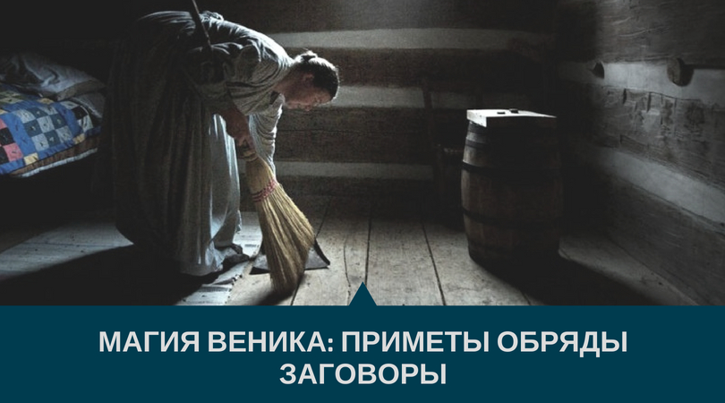 магия веника магия веника