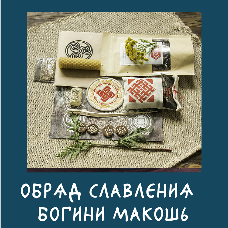 Славление Богини Макошь Славление Богини Макошь