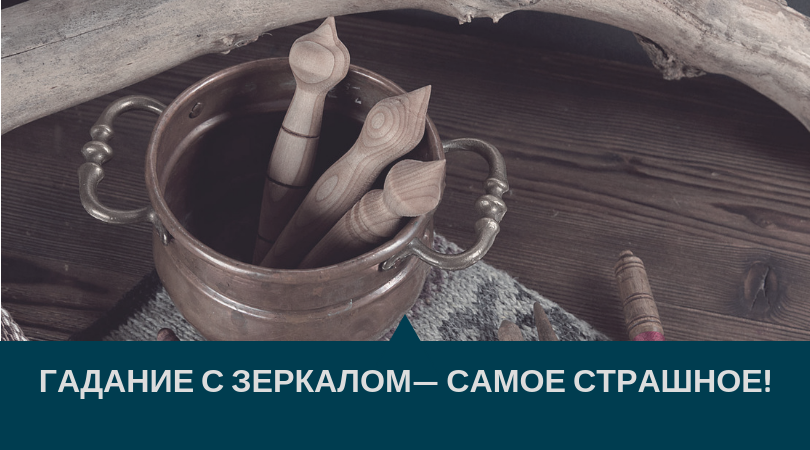 Гадание с зеркалом Гадание с зеркалом