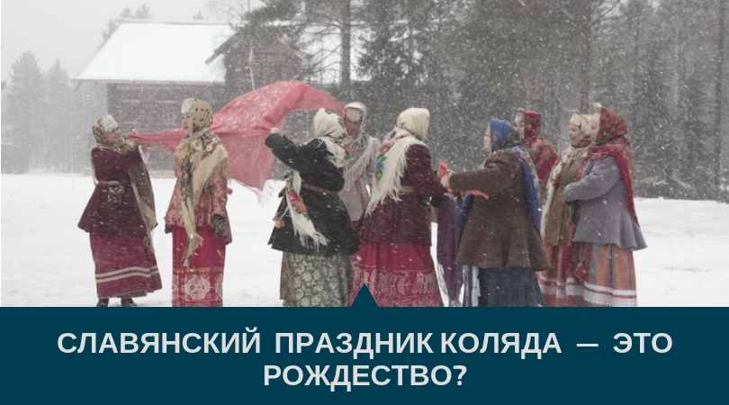 Славянский праздник Коляда Славянский праздник Коляда