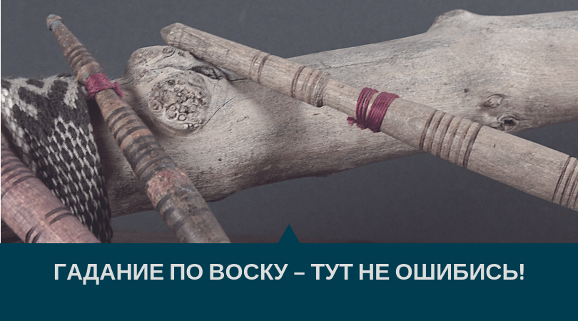 Гадание по воску Гадание по воску