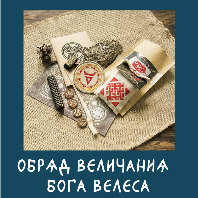 величание Бога Велеса величание Бога Велеса