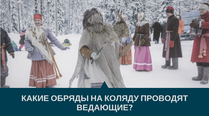 Обряды на Коляду Обряды на Коляду