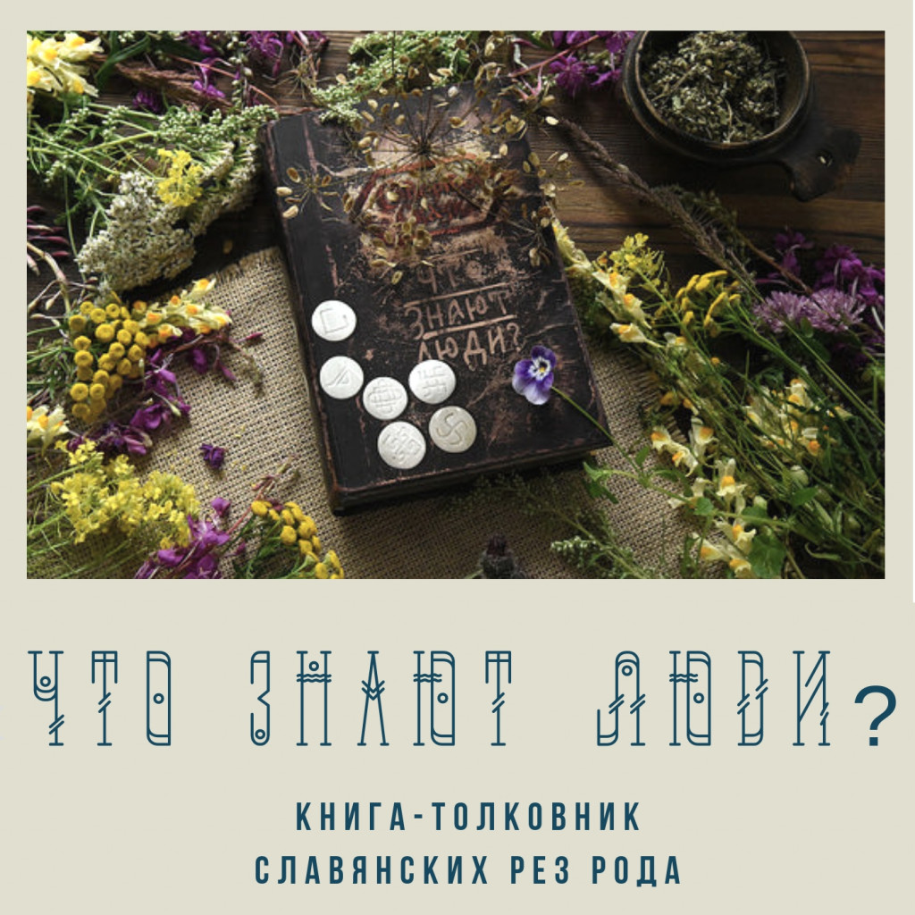 Купить книгу "Что знают Люди?" славянские Резы Рода, обучение Резам Рода, программы по обучению Резам Рода