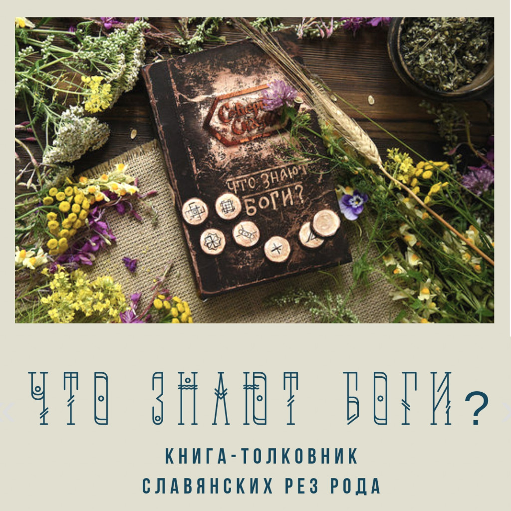 Купить книгу "Что знают Боги?" славянские Резы Рода, обучение Резам Рода, программы по обучению Резам Рода