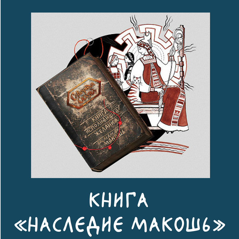 Славление Богини Макошь Славление Богини Макошь