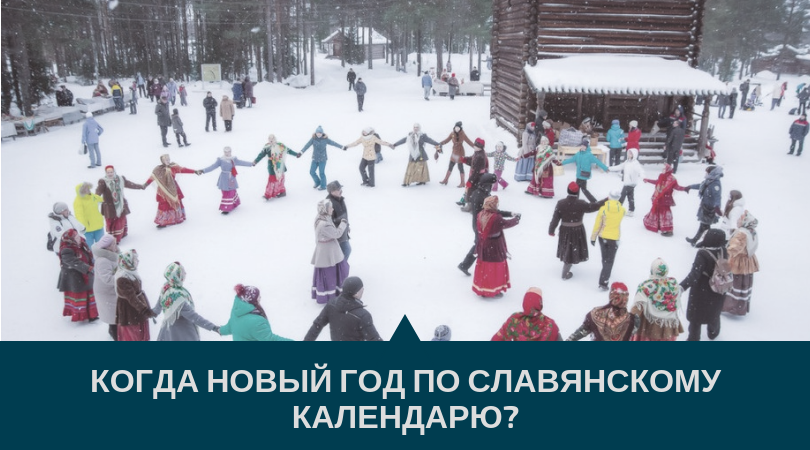 Новый год по славянскому календарю Новый год по славянскому календарю
