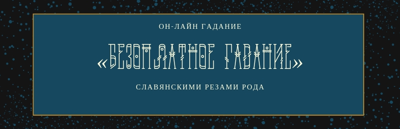 Приглашение на гадание он-лайн Резами Рода славянские Резы Рода, обучение Резам Рода, программы по обучению Резам Рода