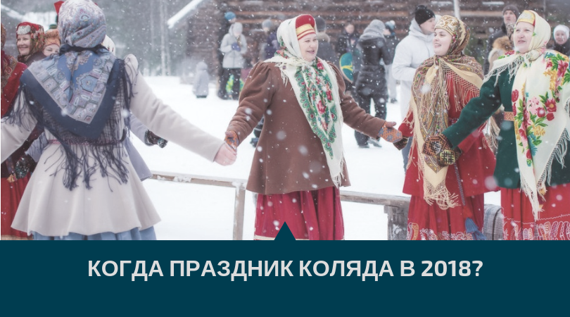Коляда праздник славян дата, Коляда праздник славян, Карачун, Корочун Коляда праздник славян дата, Коляда праздник славян, Карачун, Корочун