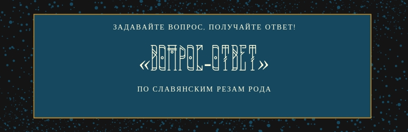 Обсуждение обучения Резам Рода на сайте училища "Магия Севера" славянские Резы Рода, обучение Резам Рода, программы по обучению Резам Рода