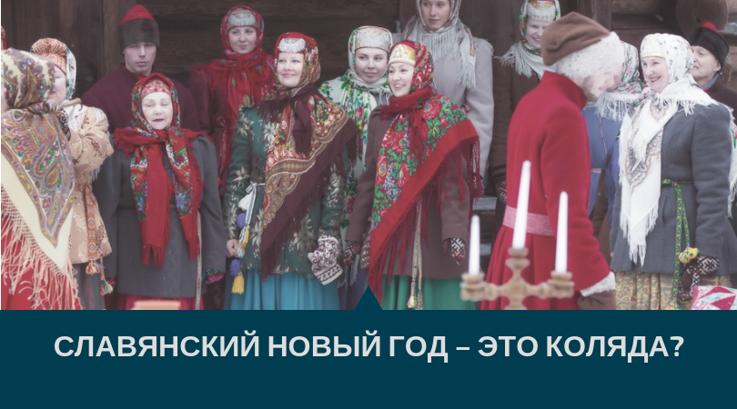 славянский новый год славянский новый год