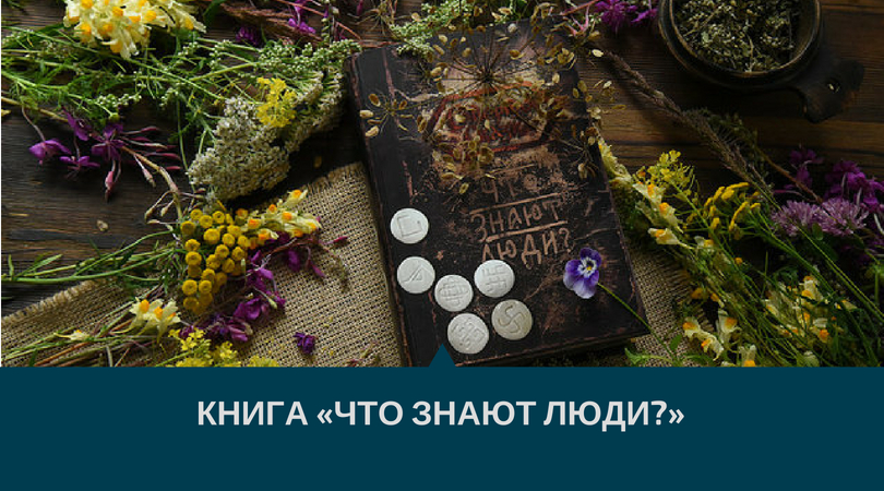 что знают люди? что знают люди, книга что знают люди