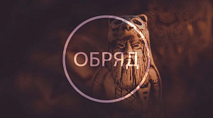 Уговор к Богу Велесу о справедливом возмездии
