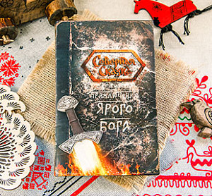 Библиотека Училища. Электронная книга «Приключения Ярого Бога»