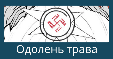знаки богов знаки богов