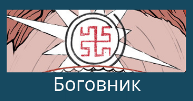 знаки богов знаки богов