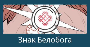знаки богов знаки богов