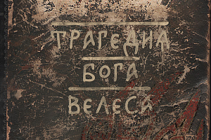 О. Боянова «Трагедия Бога Велеса»
